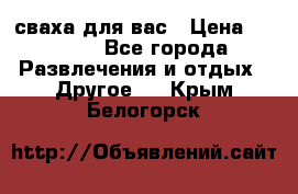 сваха для вас › Цена ­ 5 000 - Все города Развлечения и отдых » Другое   . Крым,Белогорск